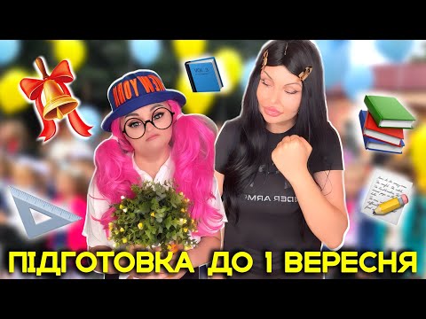 Видео: ПІДГОТОВКА ДО 1 ВЕРЕСНЯ 📚