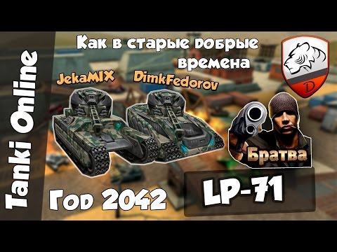 Видео: Танки Онлайн | DimkFedorov (LP #71) [ БЫВАЛЫЙ ТАНДЕМЧИК ]