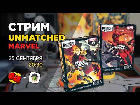 Видео: 25.09 в 20:30 - MARVEL Unmatched на "Два в Кубе"