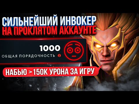 Видео: ТОП 1 ИНВОКЕР впервые на ПРОКЛЯТОМ аккаунте (150к УРОНА за игру😱)