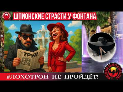 Видео: 🔥✅ШПИОНСКИЕ СТРАСТИ У ФОНТАНА. (АВТОР - МИЛЕДИ). МОШЕННИКИ, АФЕРИСТЫ, РАЗВОД, СКАМ, КРИМИНАЛ.