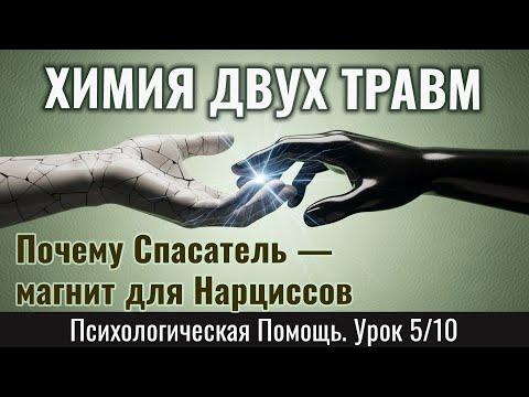 Видео: ХИМИЯ ДВУХ ТРАВМ: как Спасатель и Нарцисс находят друг друга и взаимодействуют в паре (Урок 5/10)