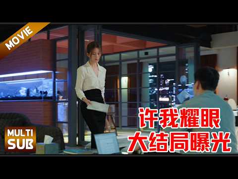 Видео: Чжао Луси застала Чэнь Вэйтина с любовницей и бросила ему в лицо развод!