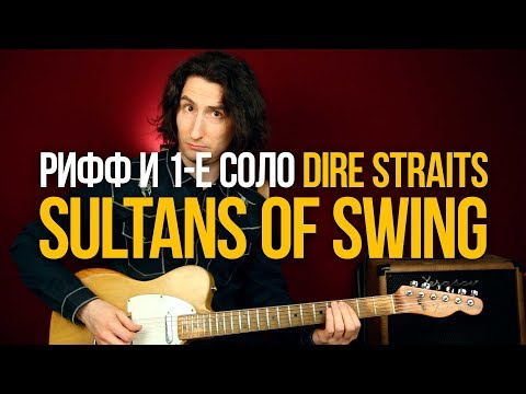 Видео: Как играть рифф и 1-е соло Sultans of Swing Dire Straits