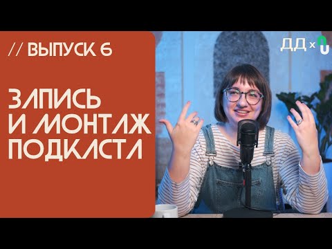 Видео: // 6 ЗАПИСЬ И МОНТАЖ ПОДКАСТА | ПОДКАСТ С НУЛЯ от ДВУХ ДОРОЖЕК