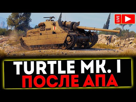 Видео: ✅ Turtle Mk. I - ПОСЛЕ АПА! РОЗЫГРЫШ ГОЛДЫ! СТРИМ МИР ТАНКОВ