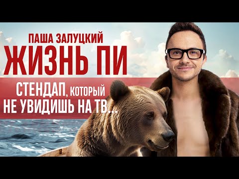Видео: Запрещенный стендап концерт ЖИЗНЬ ПИ | Паша Залуцкий | Standup Special by Pasha Zalutski | ENG SUBS