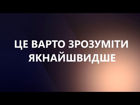 Видео: ФУНДАМЕНТАЛЬНА думка, котру потрібно зрозуміти! Без цього НЕ буде стійкого прогресу!