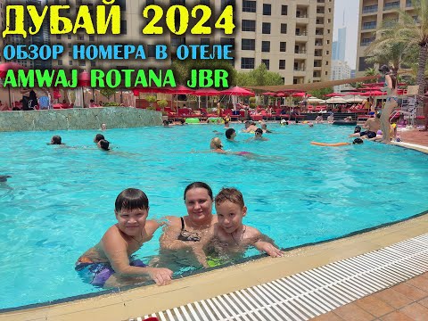 Видео: ДУБАЙ 2024. Обзор отеля Amwaj Rotana JBR. Какие там завтраки? (3 серия)