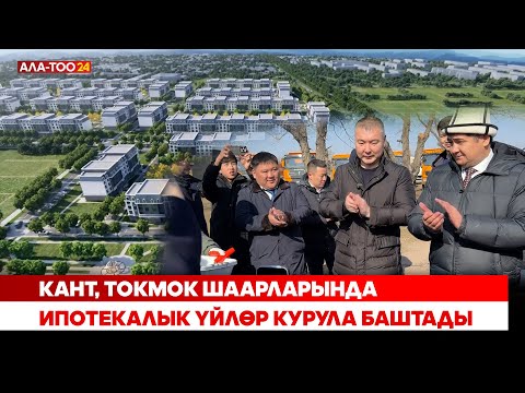 Видео: Кант, Токмок шаарларында ипотекалык үйлөр курула баштады