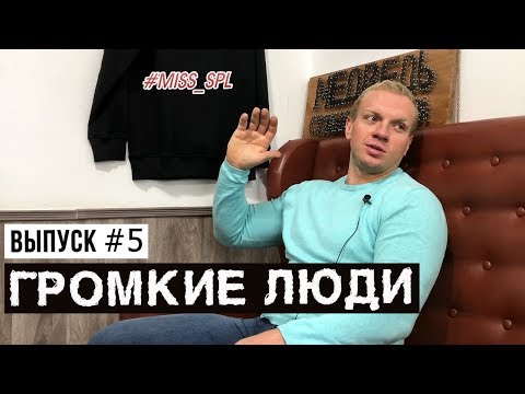 Видео: Максим Юнгеров - про студию аз МЕДВЕДЬ, Рамазана и 2019 год - #miss_spl