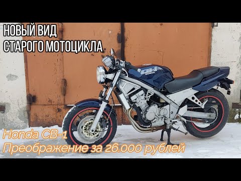 Видео: НекроНЕЙКЕД - Honda CB-1 (CB400F) / Посылка из Японии /Изменение внешнего вида / Часть 10