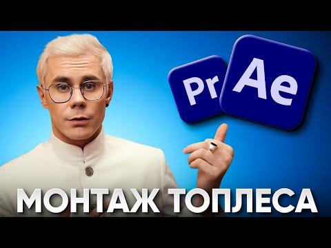 Видео: Я ПОВТОРИЛ МОНТАЖ ТОПЛЕСА