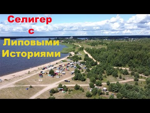 Видео: Селигер с Липовыми историями