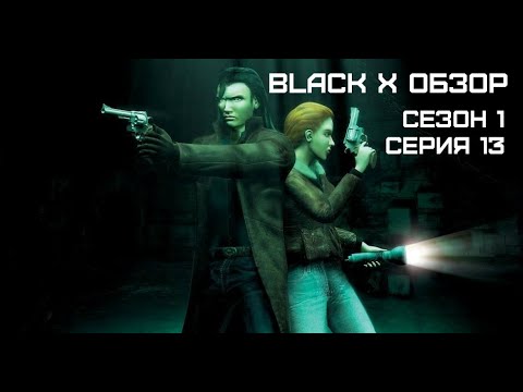 Видео: Black X Обзор Сезон 1 Серия 13 Alone in the Dark: The New Nightmare Часть 2 и 2