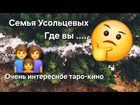 Видео: ‼️Усольцевы где вы.Отзовитесь.Очень интересное таро-кино.