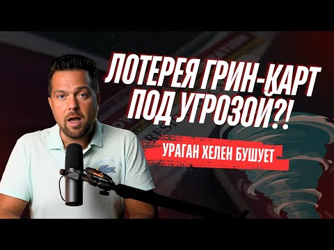 Видео: Не допустите ЭТУ ошибку в лотерее Грин-карт! | Ураган Хелен и 100-летие Джимми Картера