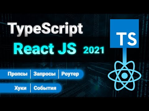 Видео: React TypeScript ПОЛНЫЙ КУРС 2021. Props, Events, Router, Hooks, Requests.