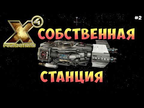Видео: X4 Foundations | Корабль на халяву #2