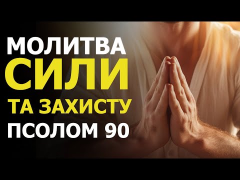 Видео: Молитва сили та захисту. Псалом 90. Хто живе під покровом Всевишнього