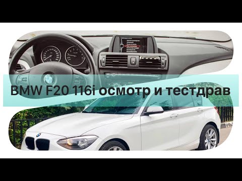 Видео: BMW F20 116i осмотр и тест драйв