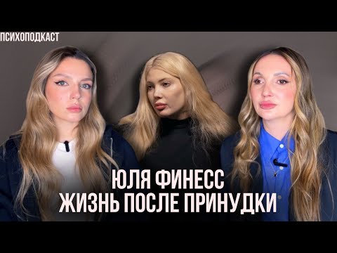 Видео: Юля Финесс после принудки | Изменения, перспективы и прогноз | Психоподкаст