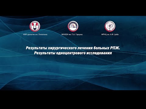 Видео: Результаты хирургического лечения больных РПЖ. Результаты одноцентрового исследования