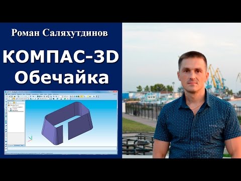 Видео: КОМПАС-3D. Урок. Обечайка. Листовая деталь №5. Новинки 16 версии | Роман Саляхутдинов