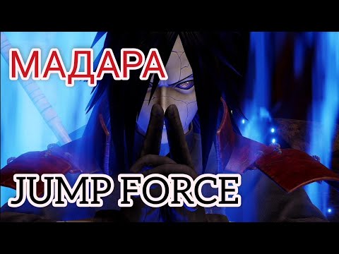 Видео: МАДАРА УЧИХА В JUMP FORCE/ОБЗОР