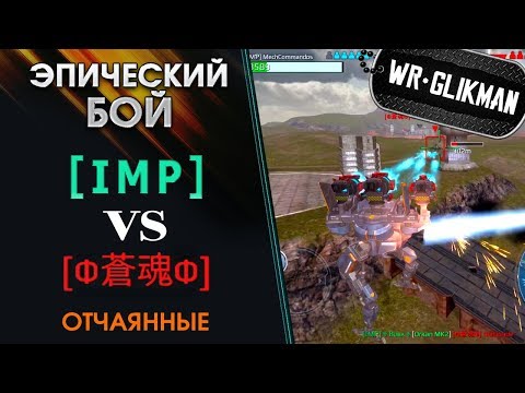 Видео: War Robots. Эпический бой 3 Imp и Ликвидатор VS Китайского Фулла. Отчаянные!