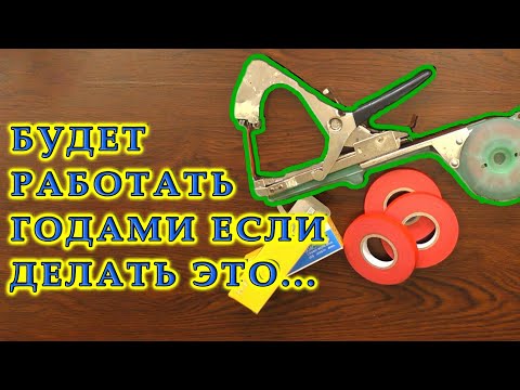 Видео: Садовый степлер - тапенер | Разборка | Чистка | Степлер для подвязки винограда и растений