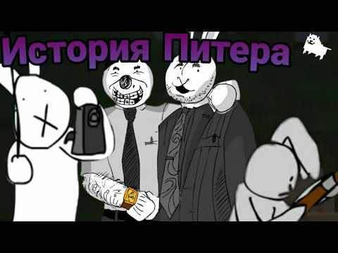 Видео: История Питера Пуша