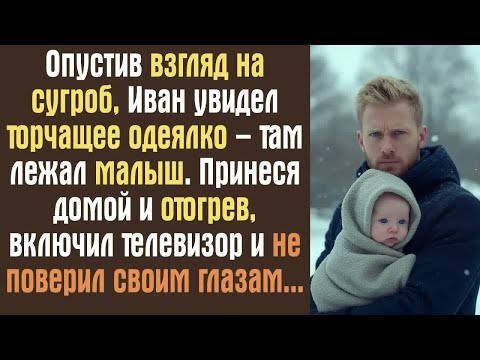 Видео: Опустив взгляд на сугроб, Иван увидел торчащее одеялко – там лежал малыш. Принеся домой и отогрев..