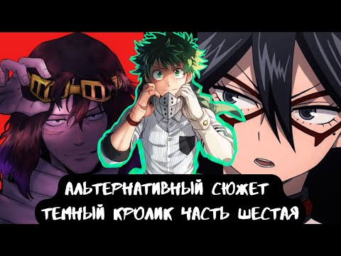 Видео: [ Тёмный кролик ] — ( часть 6 ) альтернативный сюжет my hero academy