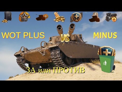 Видео: WOT Plus  ЗАЧЕМ ОНА ТЕБЕ? ВСЕ ПРО ПОДПИСКУ, ОБЗОР TS-54. И КАК ОТМЕНИТЬ ПОДПИСКУ.