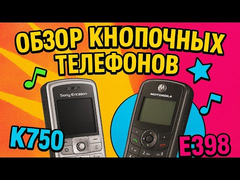 Видео: Лучшие кнопочные телефоны 2000-х: Motorola E398, K750 и ностальгия!