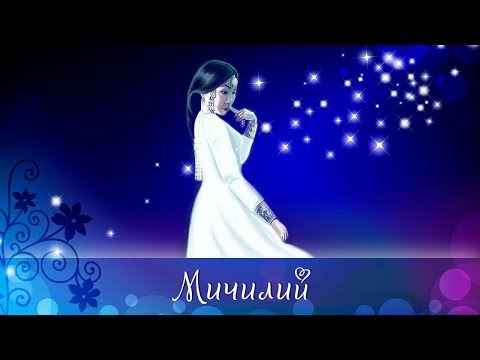 Видео: Мичилий. Александр Макаров