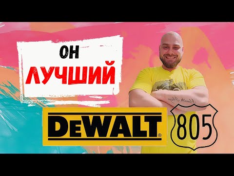 Видео: Один из лучших у DeWalt dcd 805 #master #dewalt #двери #tools #монтаждверей #woodworking #dcd805
