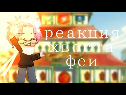 Видео: ✿.｡.:* ☆:**:. реакция хвоста феи на тикток .:**:.☆*.:｡.✿