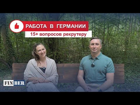 Видео: 🔥 Все самые горячие вопросы и ответы о поиске работы и трудоустройстве в Германии
