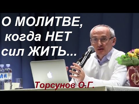 Видео: О молитве и БОГе, когда нет сил жить... Три стадии победы над судьбой. Торсунов О.Г.