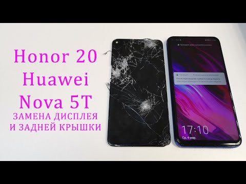 Видео: Honor 20\Huawei Nova 5T-Замена дисплея и задней крышки.Honor 20 Huawei Nova 5t display replacement