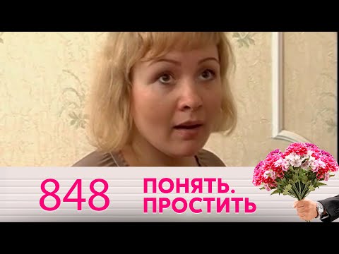 Видео: Понять. Простить | Выпуск 848