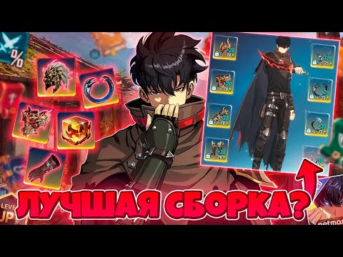 Видео: 🎯 СЕКРЕТЫ СОЗДАНИЯ ИДЕАЛЬНОГО БИЛДА 🎯➤ Solo Leveling: Arise!