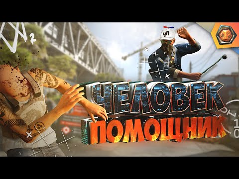 Видео: G - игры 🎮| ЧЕЛОВЕК ПОМОЩНИК - Watch Dogs 2