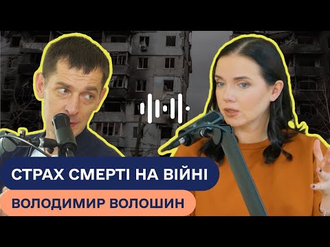 Видео: ЯК ПОДОЛАТИ СТРАХ СМЕРТІ. Психолог Володимир Волошин. Яніна Соколова. Подкаст #ВАРТОЖИТИ