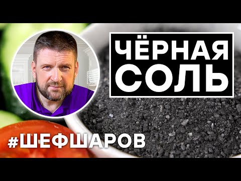 Видео: ЧЁРНАЯ СОЛЬ ИЗ ПЕЧИ. ПО ДРЕВНЕМУ РЕЦЕПТУ ИЗ КОСТРОМСКОЙ ГУБЕРНИИ. КОСТРОМСКАЯ ЧЕТВЕРГОВАЯ СОЛЬ.
