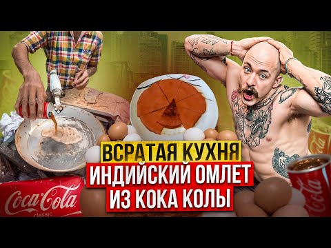 Видео: ИНДИЙСКИЙ ОМЛЕТ ИЗ КОКА КОЛЫ?! ВСРАТАЯ КУХНЯ