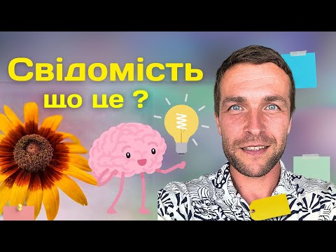 Видео: Свідомість та несвідомість, зберігай та накоплюй consciousness