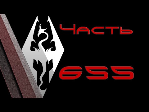 Видео: TES V: Skyrim. Прохождение с модами #655: Могильный ветер (Gravewind)